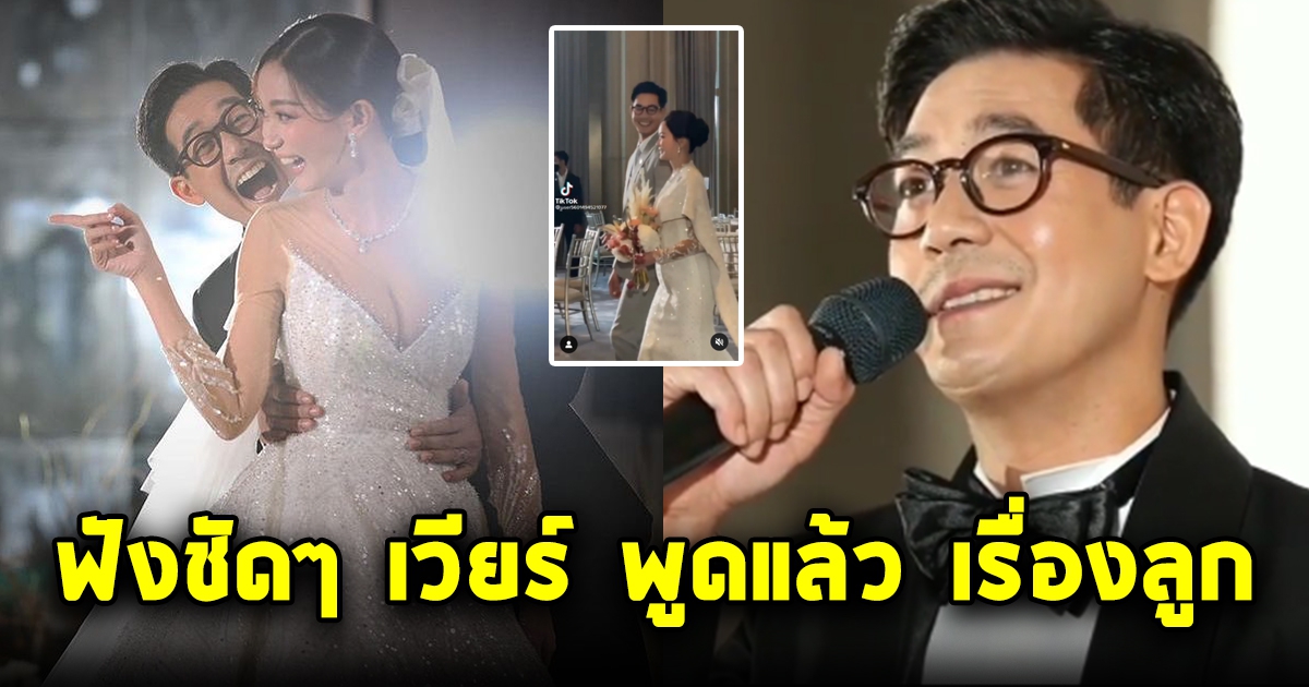 ฟังคำพูดเวียร์ ชัดๆ พูดเรื่องลูกแล้ว