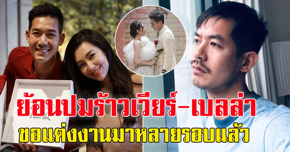 ย้อนปมร้าว เวียร์ - เบลล่า ก่อนปิดฉากรัก 9 ปี