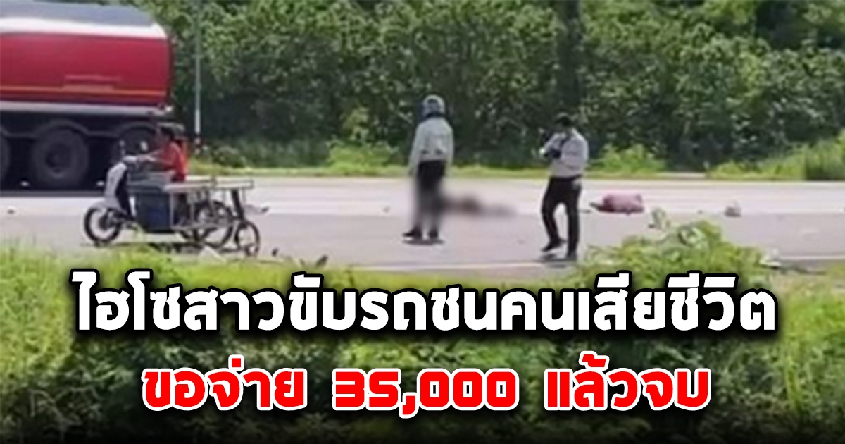 รับไม่ได้ ไฮโซสาว ขับรถชนคนเสียชีวิต ขอจ่าย 35,000 แล้วจบเรื่อง