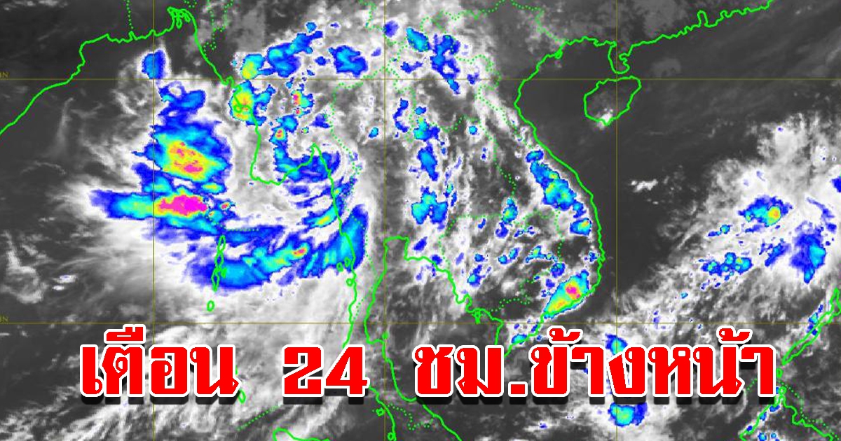 กรมอุตุฯ เตือน 24 ชั่วโมงข้างหน้า 52 จังหวัดโดนเต็มๆ เตรียมรับมือหนัก