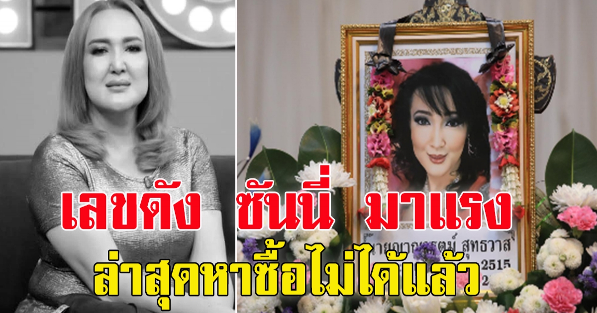 เลขซันนี่ ยูโฟร์ มาแรง