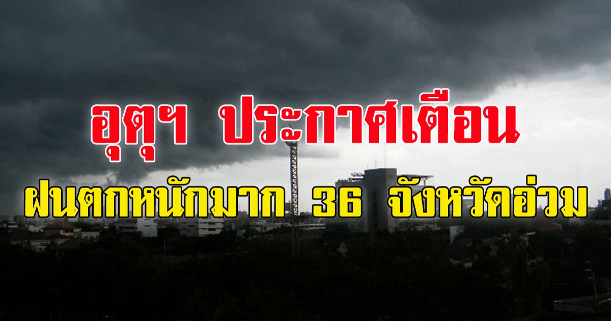 กรมอุตุฯ เตือน ฉบับที่ 9 ฝนตกหนักมาก 36 จังหวัดอ่วม 23-24 ก.ค.นี้