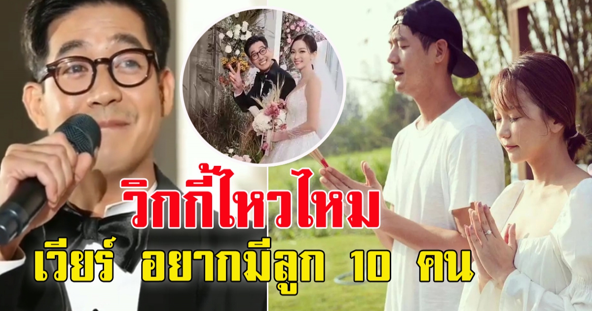 เวียร์ เผยแล้ว อยากมีบุตร 10 คน