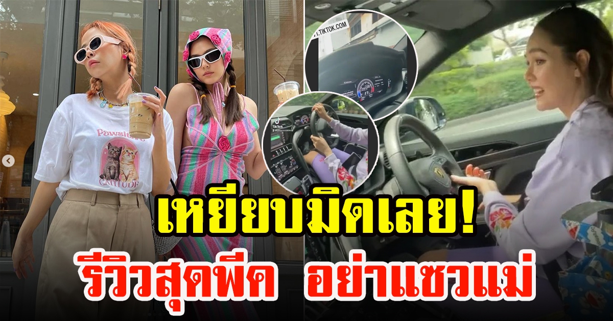 พลอย ชวพร โพสต์คลิปรีวิว ชมพู่ อารยา ขับรถ