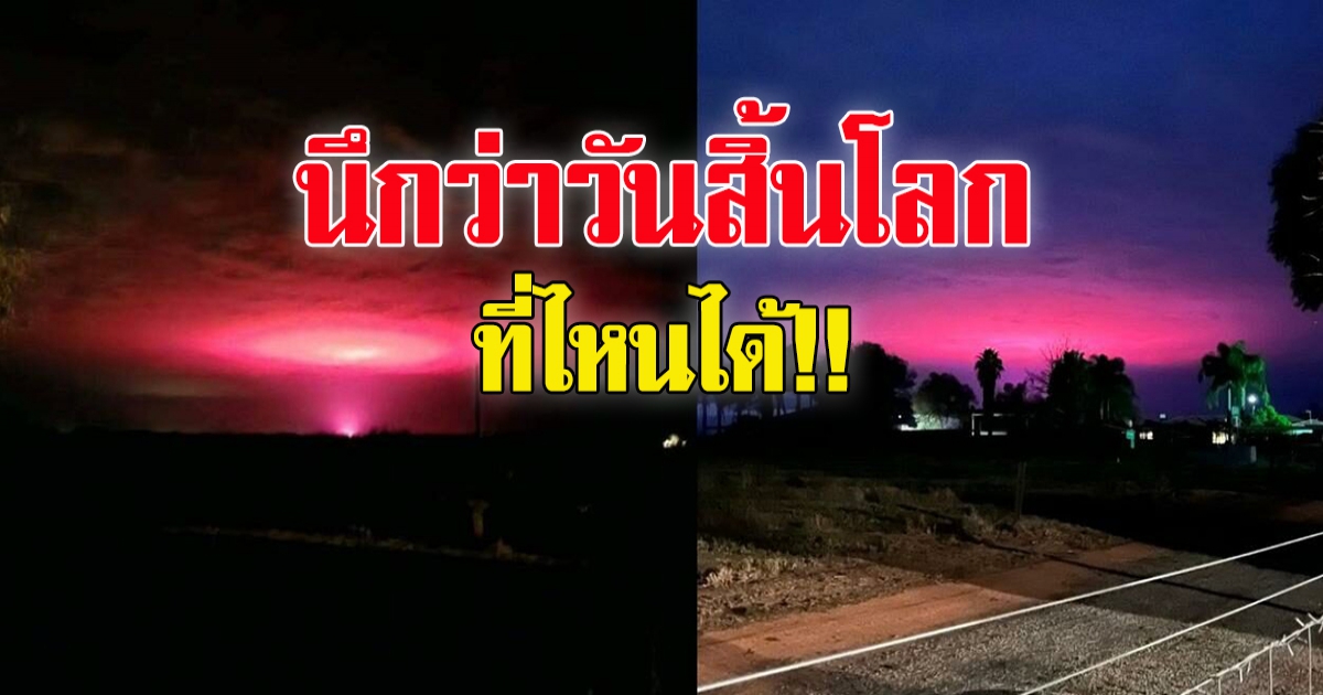 แสงวิบวับ ที่ขอบฟ้า นึกว่าวันสิ้นโลก