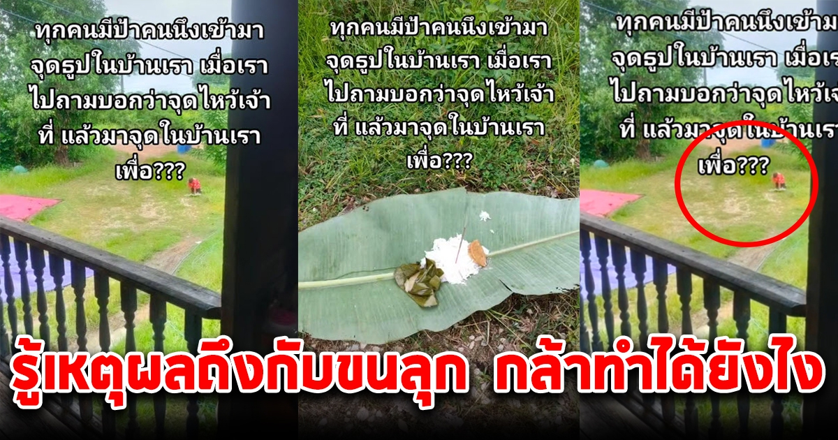 สาวเห็นป้าข้างบ้านเข้ามาจุดธูป 1 ดอก บริเวณบ้าน รีบโพสต์ถามโซเชียล