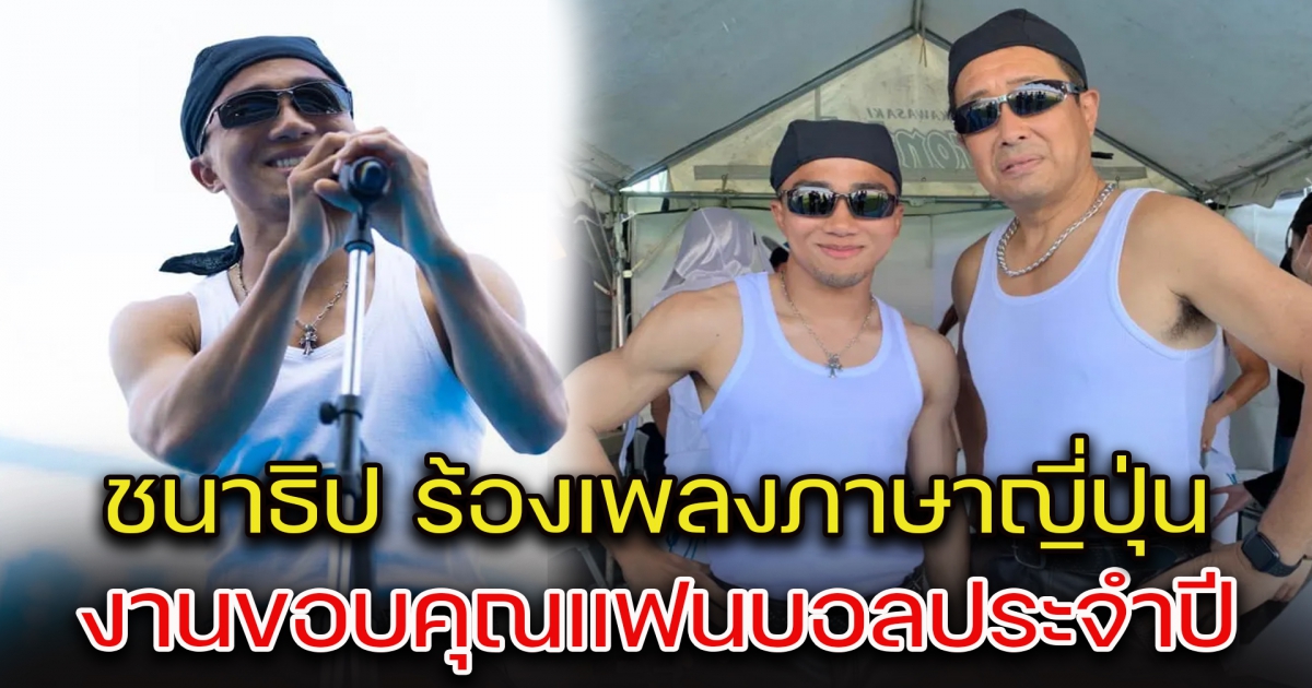 ชนาธิป ขึ้นเวทีร้องเพลงภาษาญี่ปุ่น งานขอบคุณแฟนบอลประจำปี