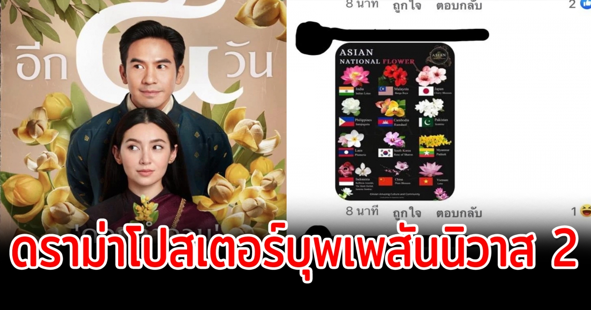 ดราม่าโปสเตอร์บุพเพสันนิวาส 2 ถือดอกลำดวน