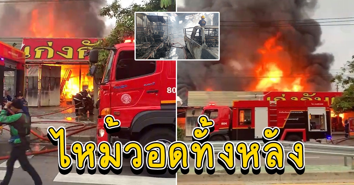 ระทึกไฟไหม้ร้านเฟอร์นิเจอร์ย่านเมืองนนท์วอดทั้งหลัง