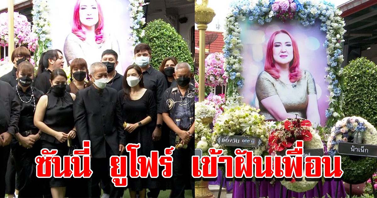 พิธีฌาปนกิจ ซันนี่ ยูโฟร์ เพื่อนเผยมาเข้าฝัน