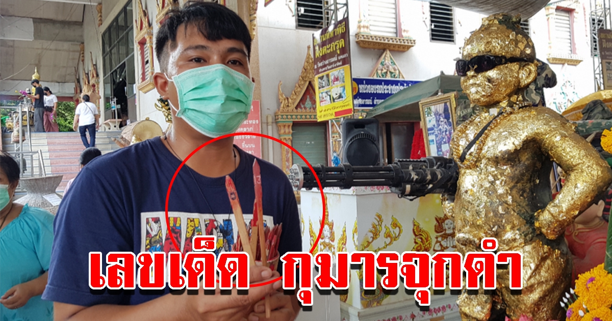 หนุ่มภูเก็ต เซียมซีวัดสว่างอารมณ์ ได้เลขสมใจ