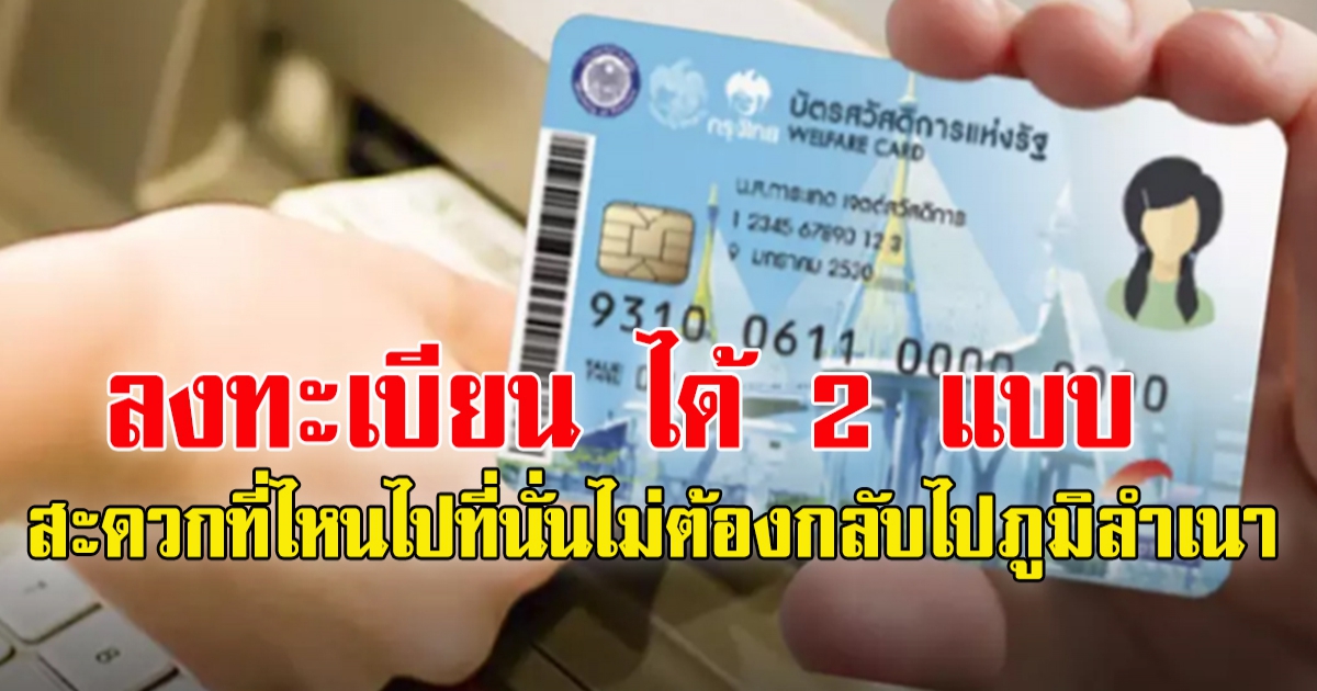 ผู้มีบัตรสวัสดิการฯต้องลงทะเบียนใหม่หมด