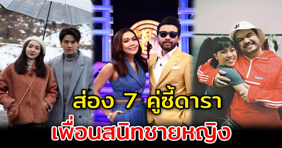 มิตรภาพไม่จำกัดเพศ ส่อง 7 คู่ซี้ดาราเพื่อนสนิทชายหญิง