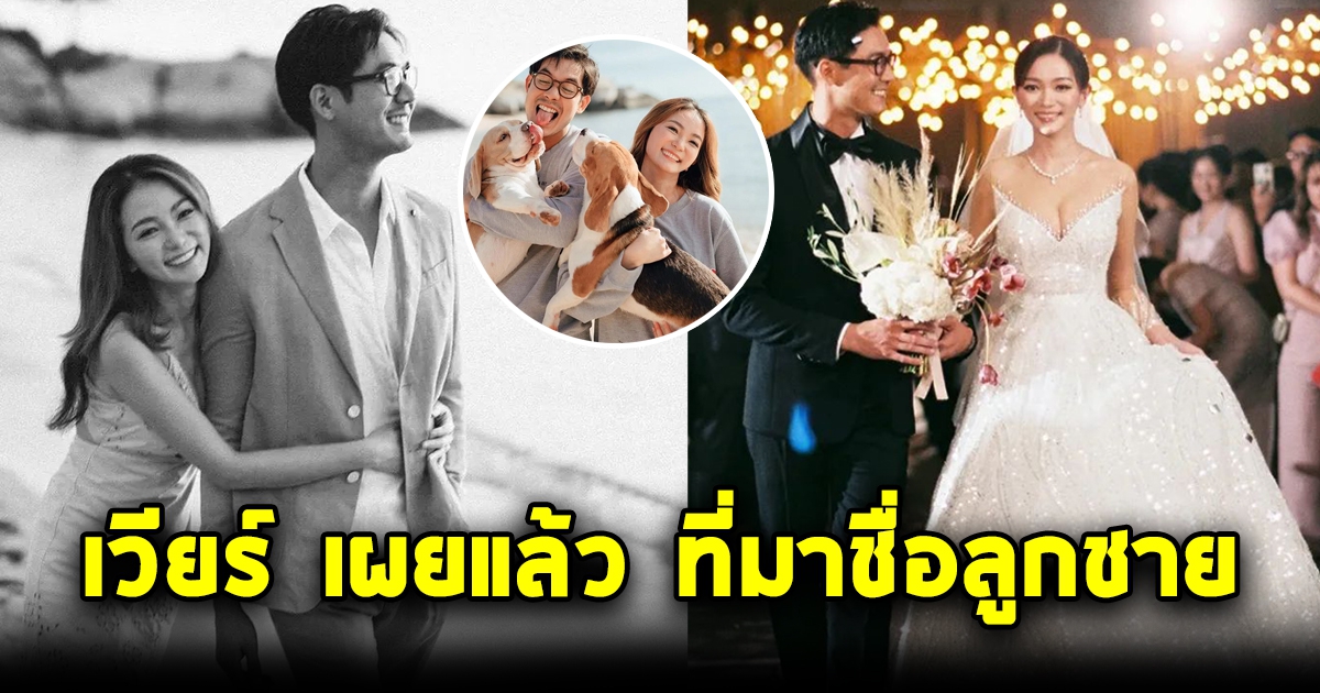 เวียร์ พูดแล้วเรื่องชื่อลูกชาย ที่เป็นสุนัขตัวโปรดสุดน่ารัก