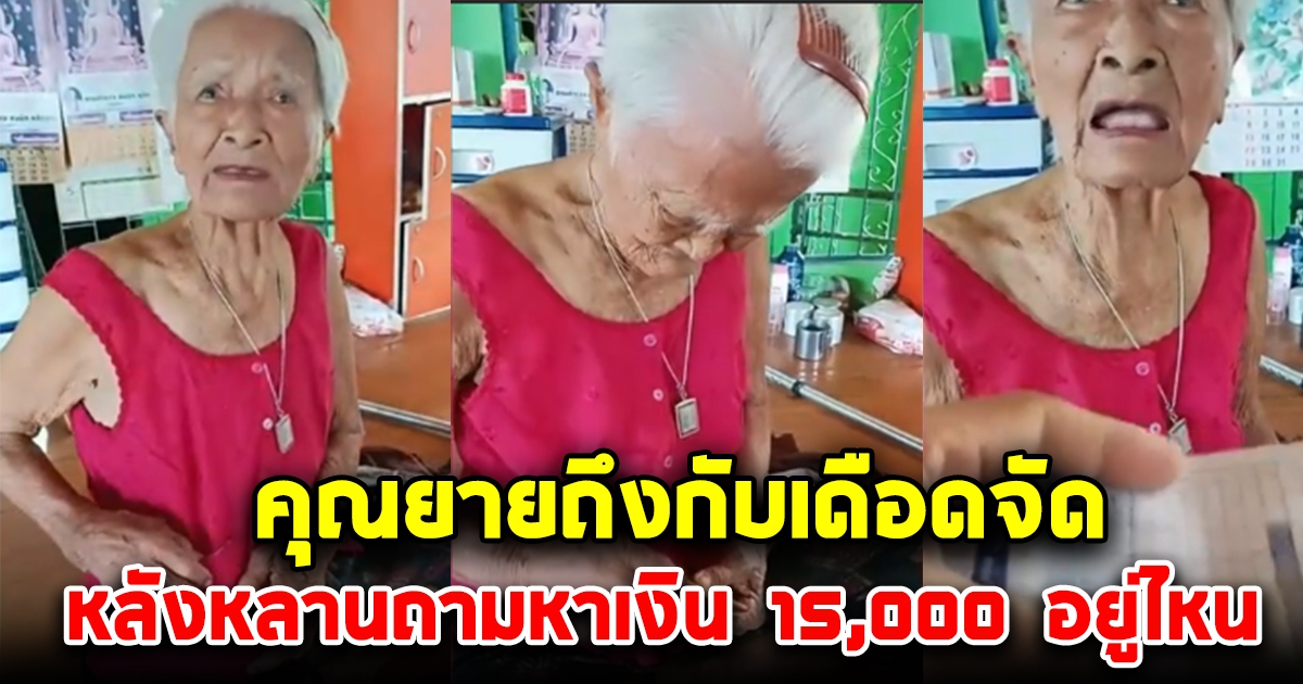 คุณยายถึงกับของขึ้น หลังหลานชายถามว่า เงิน 15,000 อยู่ไหน