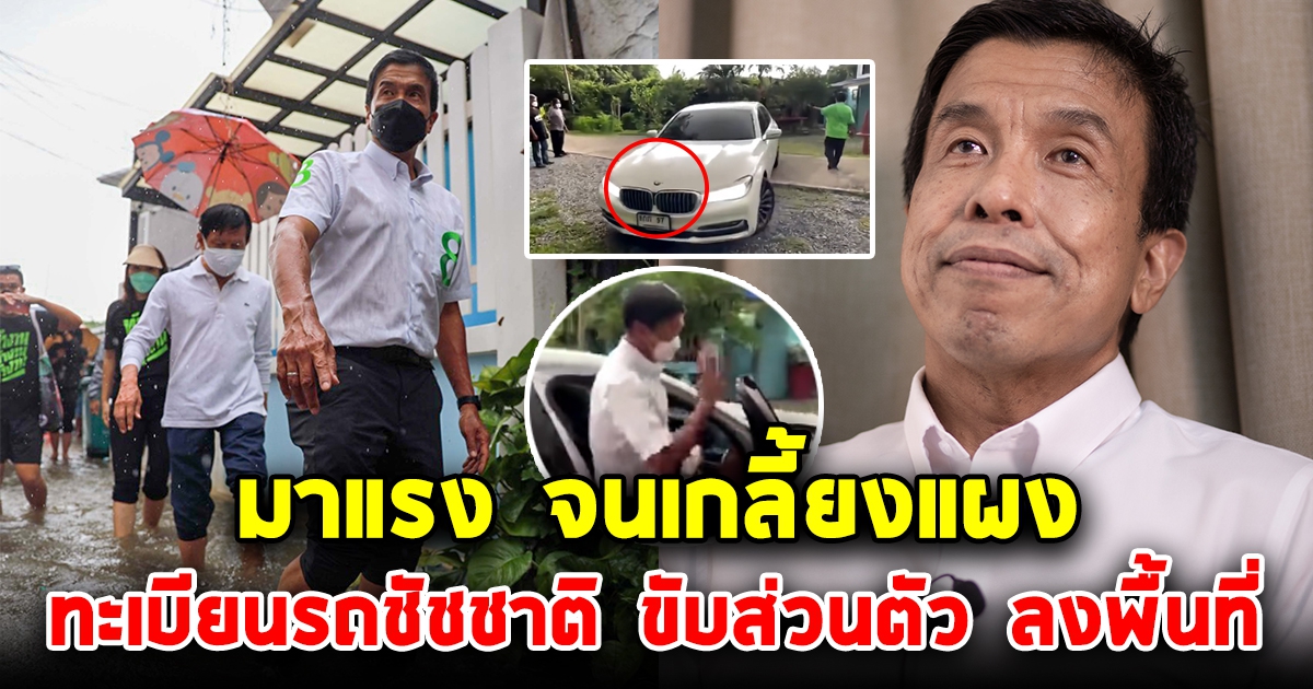 ทะเบียนรถชัชชาติ ขับส่วนตัว ลงพื้นที่น้ำท่วม ช่วยชาวบ้าน