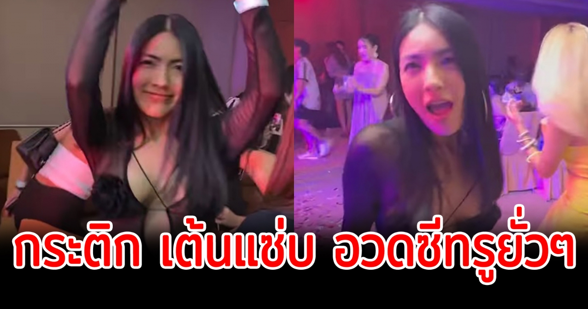 กระติก โพสต์คลิป ออกลีลาสเตปแดนซ์  ในงานปาร์ตี้