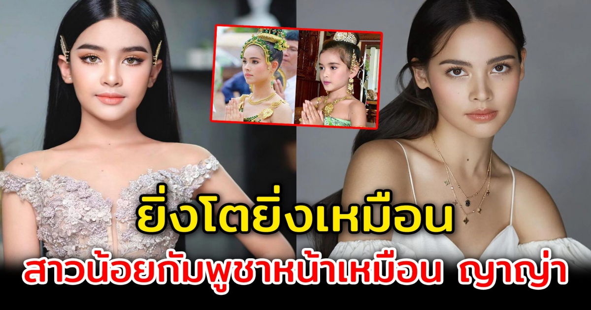 ยิ่งโตยิ่งเหมือน เจอตัวแล้ว สาวน้อยกัมพูชาหน้าเหมือน ญาญ่า