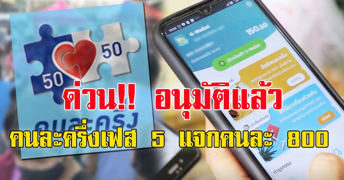 ครม.อนุมัติคนละครึ่งเฟส 5 แจก คนละ 800  เริ่มจ่าย กันยายน 2565