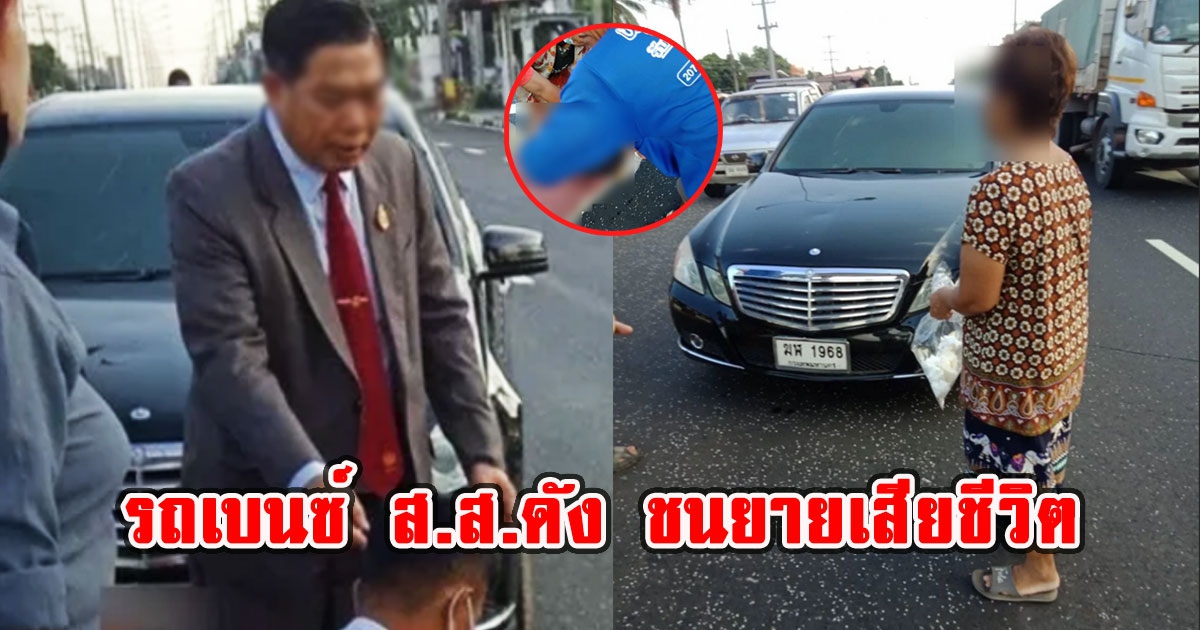 รถเบนซ์ ส.ส.ดัง ชนยายวัย 77 ปี เสียชีวิต