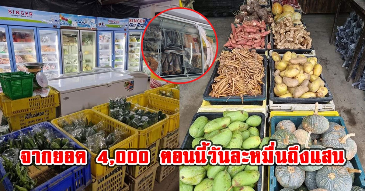 สาวโพสต์ เปิดร้านมาไม่มีเวลาไปเที่ยว จากยอด 4,000 ตอนนี้วันละหมื่นถึงแสน