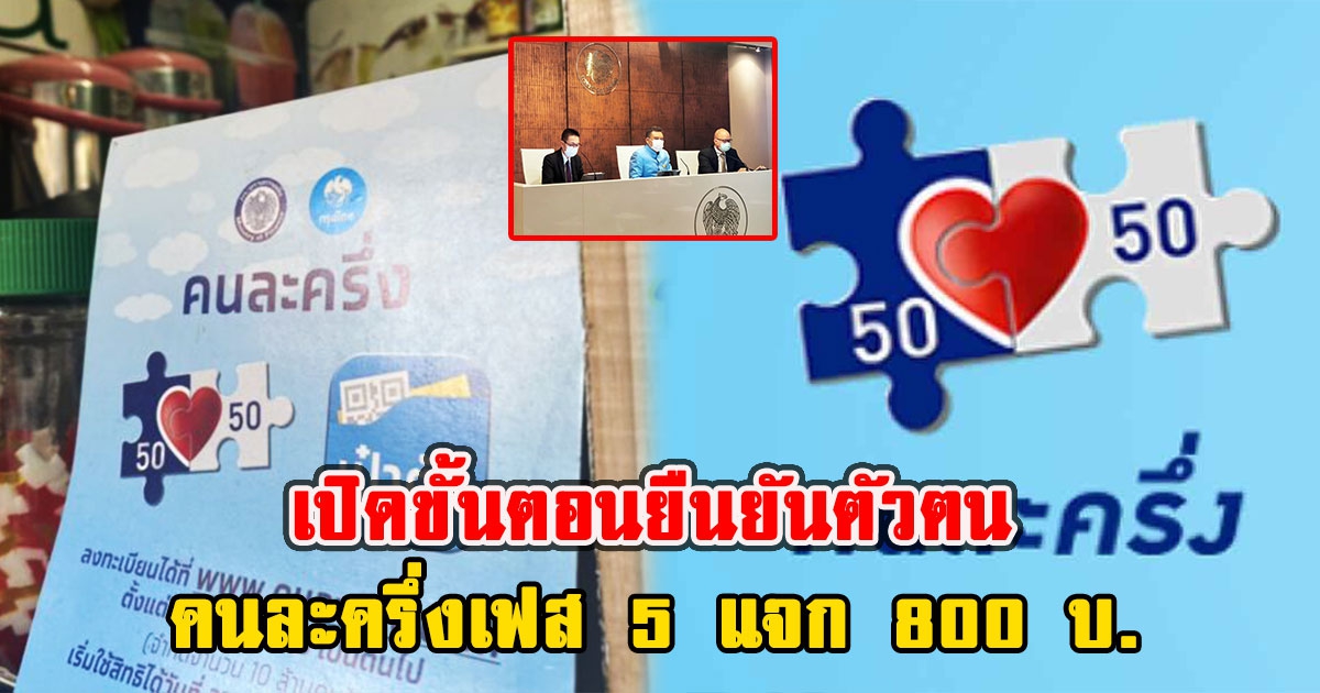 เปิดขั้นตอนยืนยันตัวตน คนละครึ่งเฟส 5 แจก 800 บ.