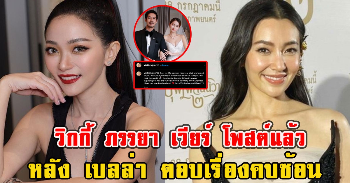 วิกกี้ ภรรยา เวียร์ โพสต์แล้ว หลัง เบลล่า ตอบเรื่องคบซ้อน