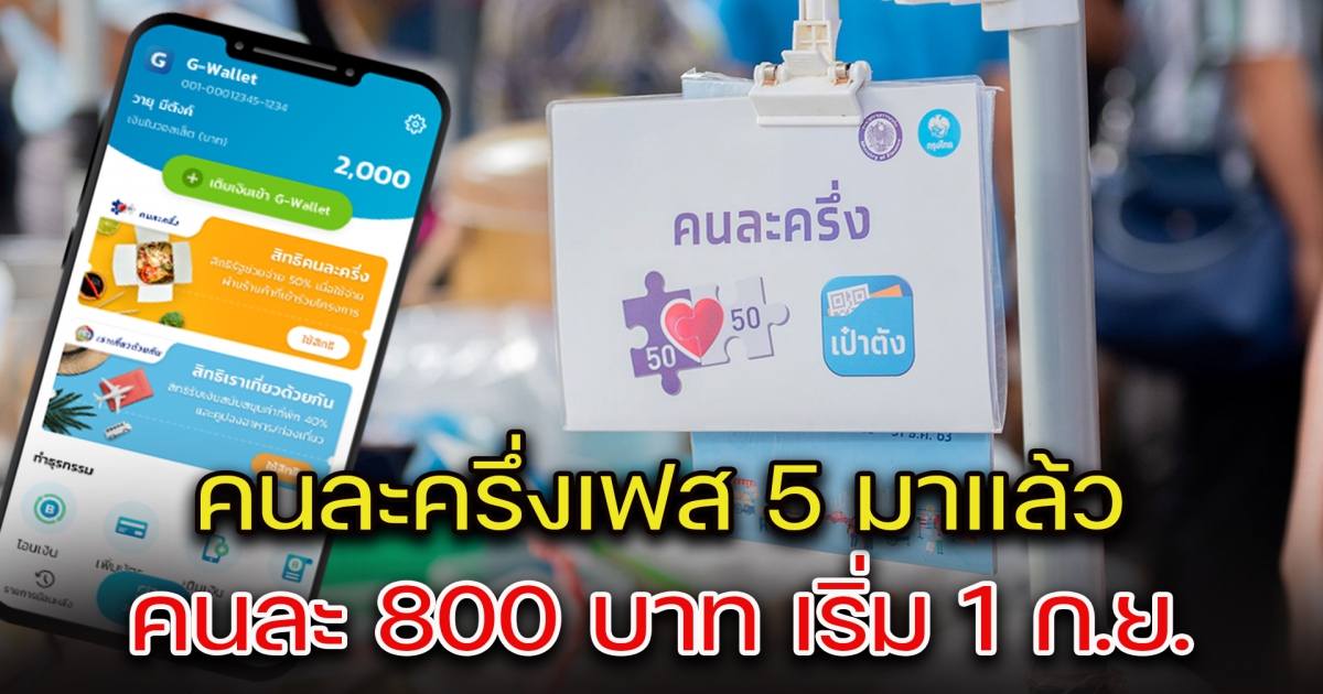 คนละครึ่งเฟส 5 มาแล้ว ได้คนละ 800 บาท เริ่ม 1 ก.ย. นี้