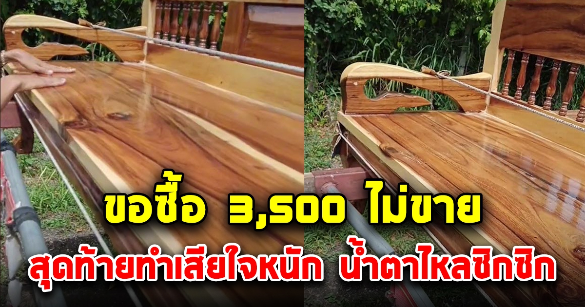 พ่อค้ารถเร่ขายโซฟาไม้ ได้ราคา 3,500 ไม่ขาย สุดท้ายเสียใจไปตลอดชีวิต