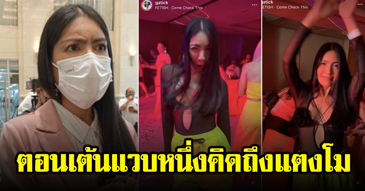 กระติกกับแซน เอาผิดขบวนการหลักฐานเท็จ เผยคลิปเต้นแวบหนึ่ง คิดถึง แตงโม