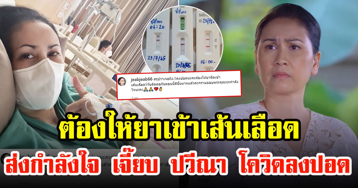 เจี๊ยบ ปวีณา ติดCV-19 พบพันธุ์ BA.5 แฟนๆส่งกำลังใจ