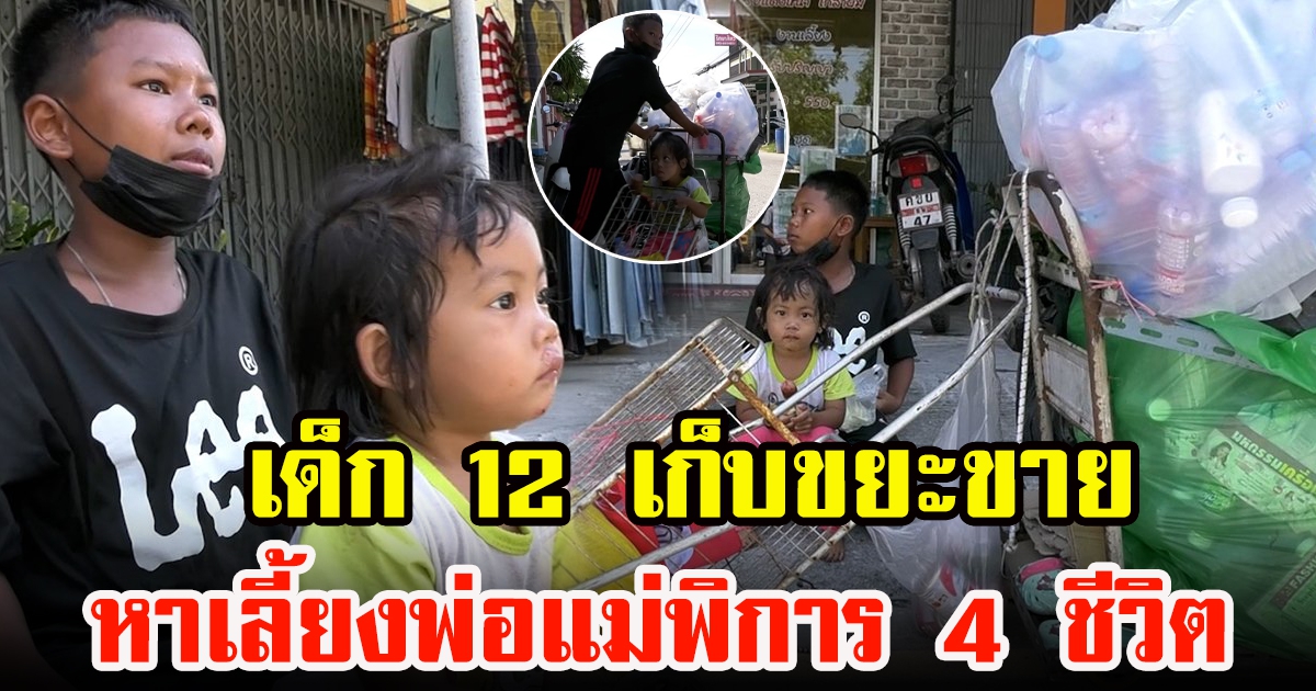 เด็ก 12 สู้ชีวิต เรียนแค่ ป.5 เก็บขยะขายเลี้ยงน้องพ่อแม่พิการ