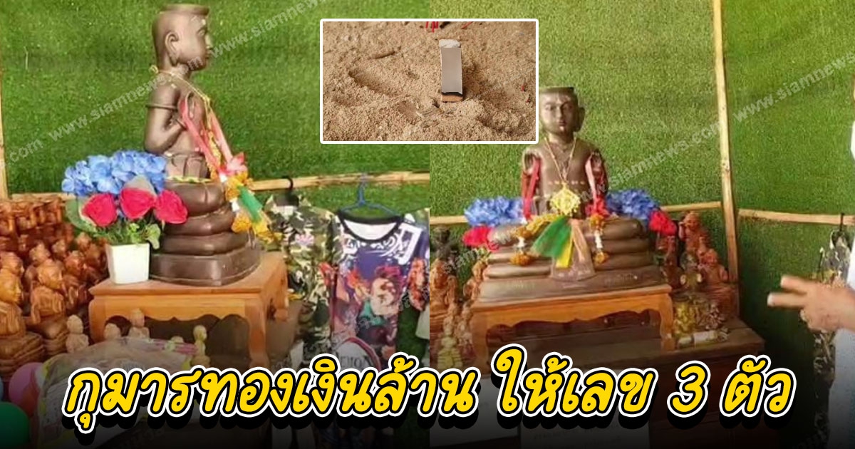 ความหวังคนอยากรวย แห่ขอให้โชคกุมารทองเงินล้าน 3 ตัวโผล่