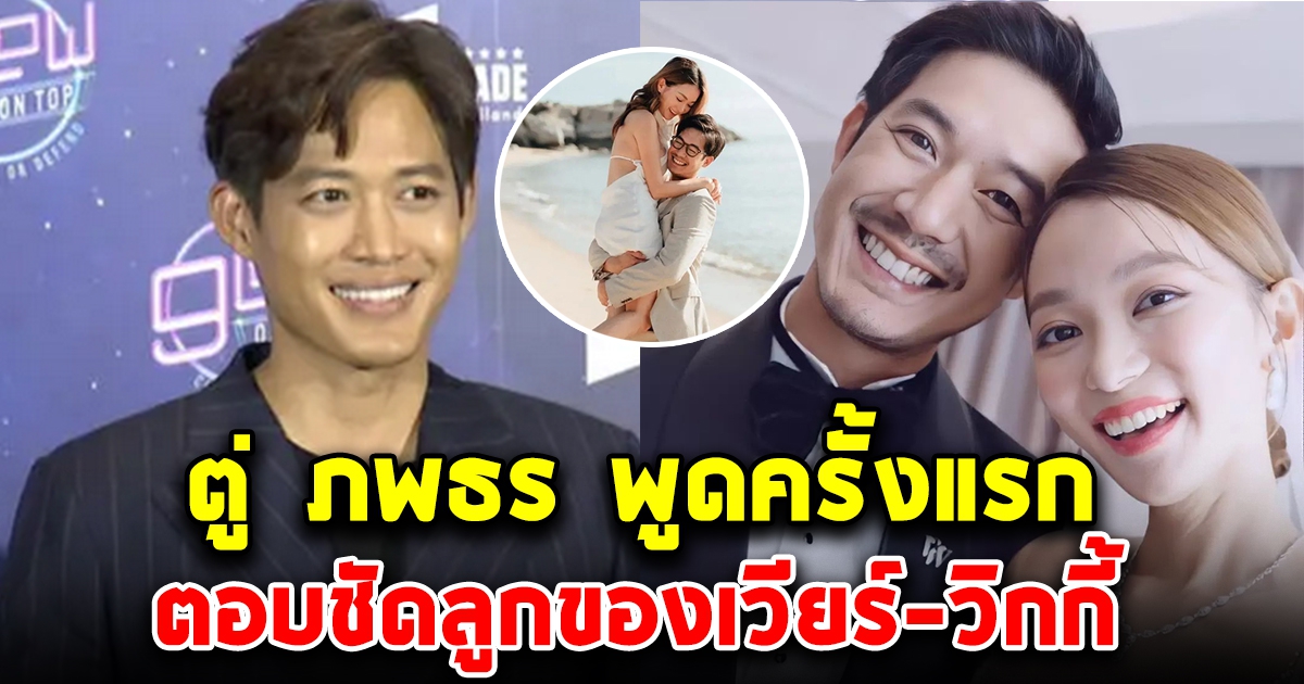 ตู่ ภพธร พูดครั้งแรก ลูกของเวียร์ วิกกี้