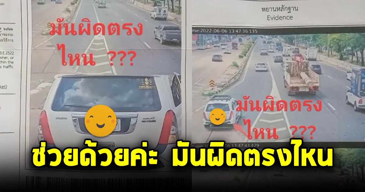 สาวทนไม่ไหว โดนใบสั่งข้อหาเหยียบเส้นทึบ ลั่นให้ช่วยดูที มันผิดตรงไหน