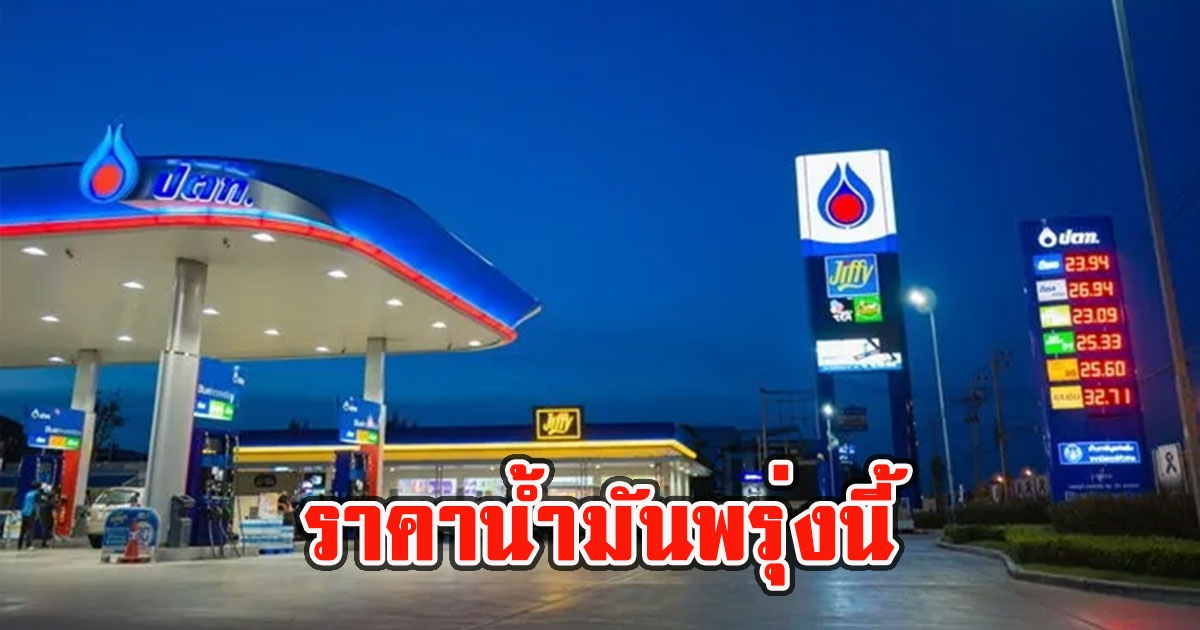 ราคาน้ำมันพรุ่งนี้ 29 กรกฎาคม 2565