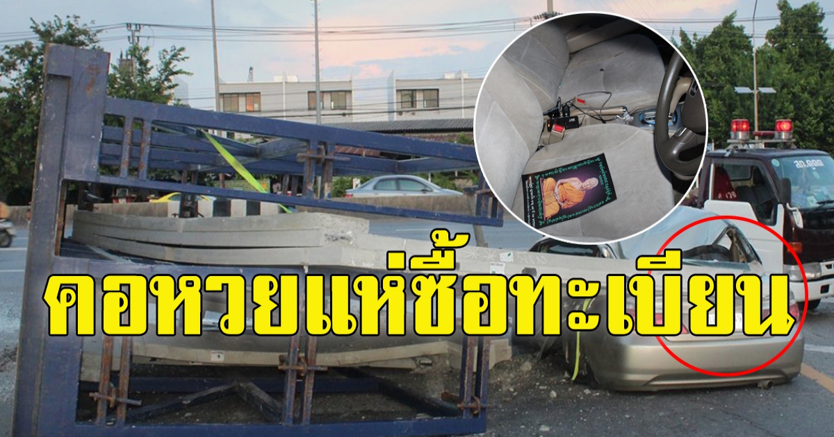 สิบล้อบรรทุกแผ่นปูนหนัก 11 ตัน ร่วงทับเก๋ง คนในรถรอดปาฏิหาริย์