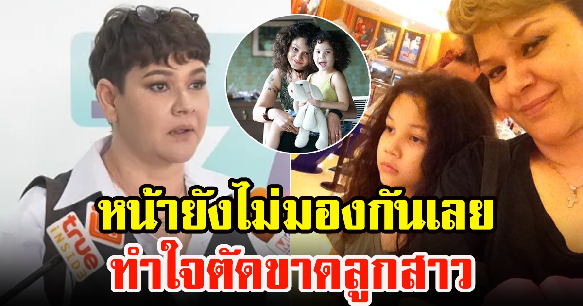 สุกัญญา มิเกล ทำใจ ตัดขาดลูกสาว เผยหน้ายังไม่มอง