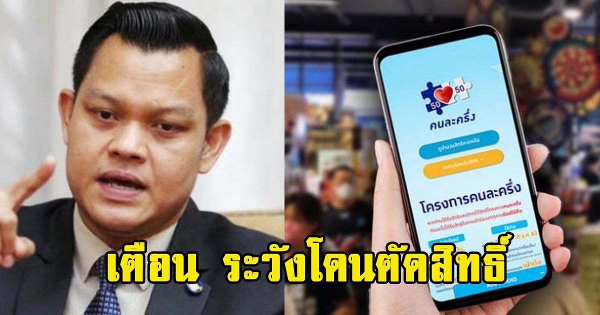 คลังเตือน ระวังโดนตัดสิทธิ์ คนละครึ่งเฟส 5