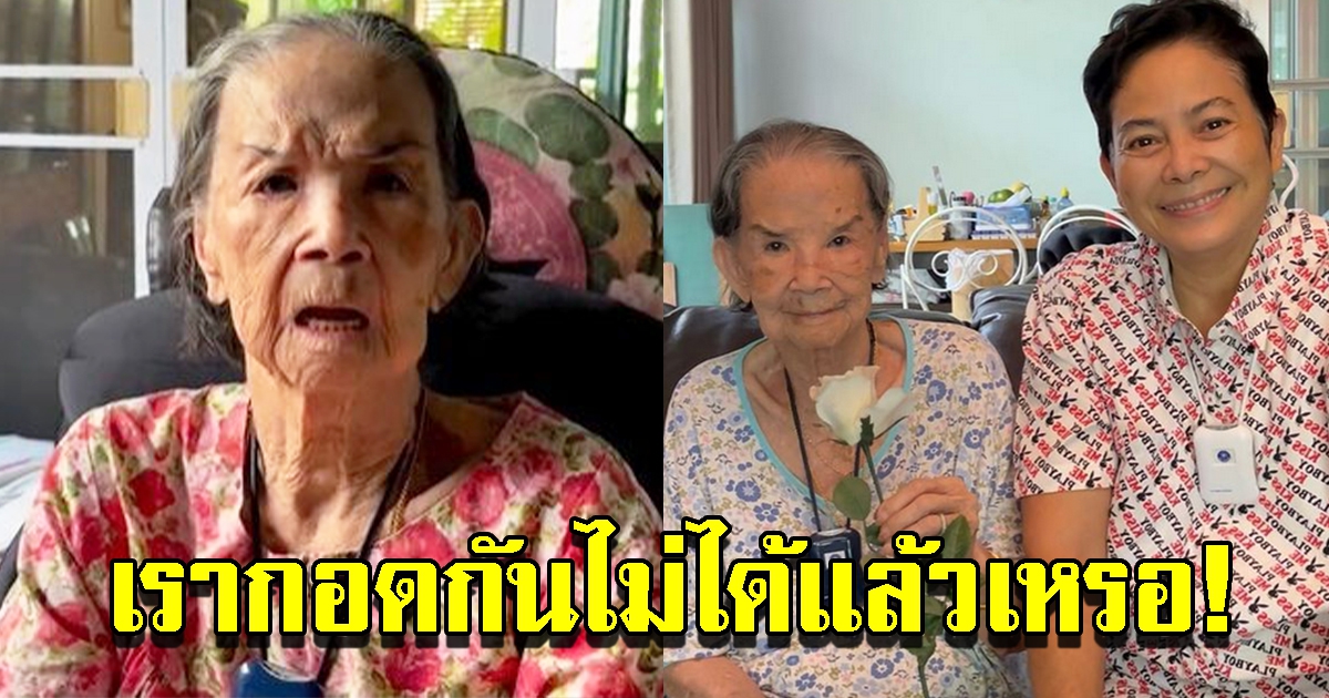 เผยคำพูด คุณยายมารศรี วัย 101 ปี ถามบุตรสาว