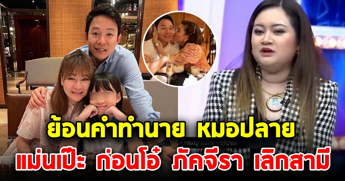 ย้อนคำทำนาย หมอปลาย แม่นดั่งตาเห็น ก่อน โอ๋ ภัคจีรา ประกาศ เลิกสามี