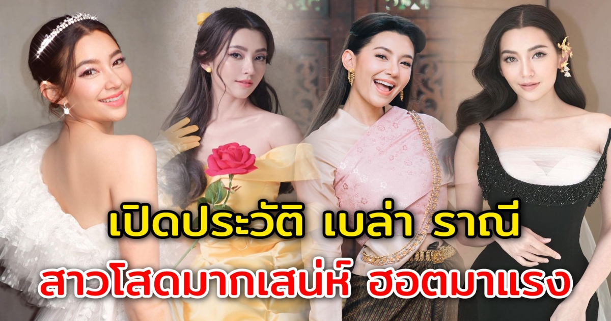 เปิดประวัติ เบลล่า ราณี สาวโสดมากเสน่ห์ กำลังฮอตมาแรงเกินต้าน