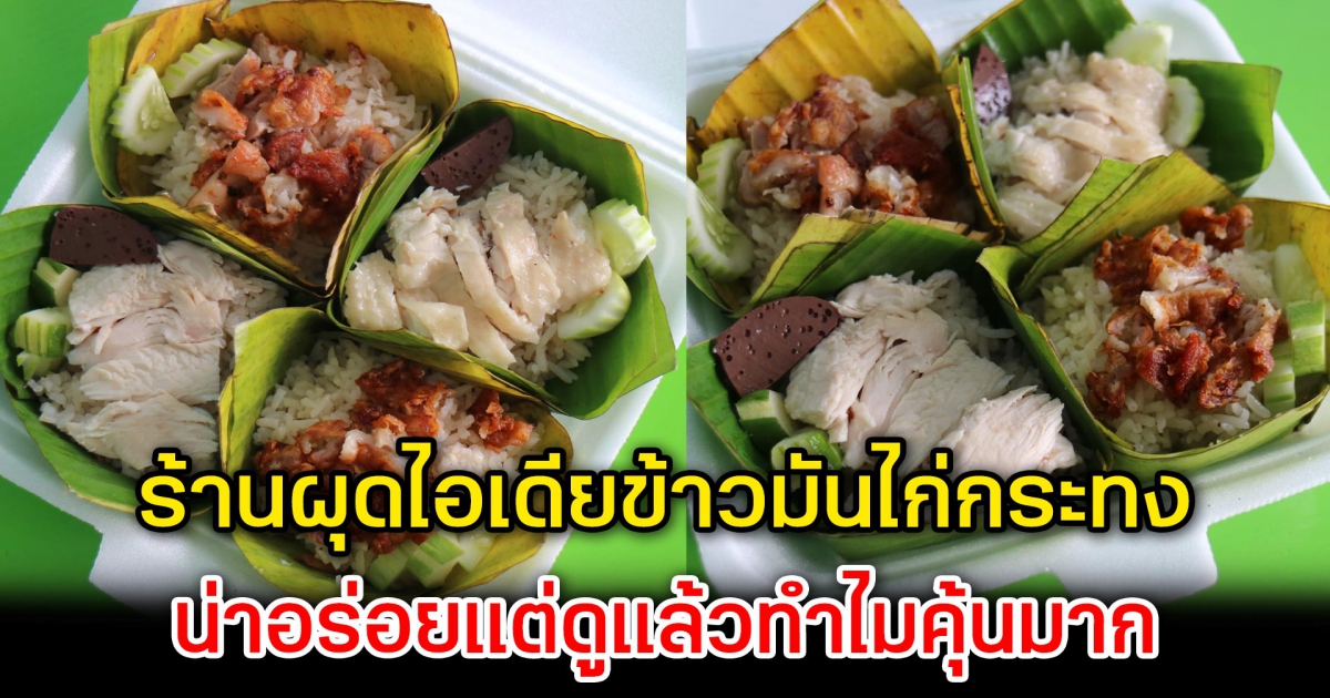 ร้านผุดไอเดียข้าวมันไก่กระทง ชาวเน็ตแห่คอมเมนต์ น่าอร่อยแต่ดูแล้วทำไมคุ้นมาก