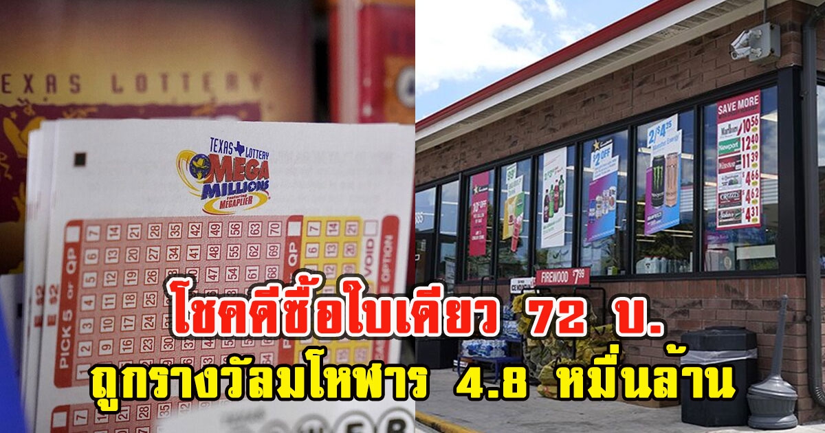 แจ็กพ็อตผู้โชคดีซื้อใบเดียว 72 บ. ถูกรางวัลมโหฬาร 4.8 หมื่นล้าน