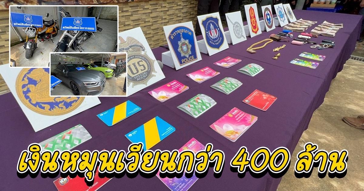 ตำรวจทลายแก๊ง นายฮ้อนทมิฬ ยึดทรัพย์เงินหมุนเวียนกว่า 400 ล้าน