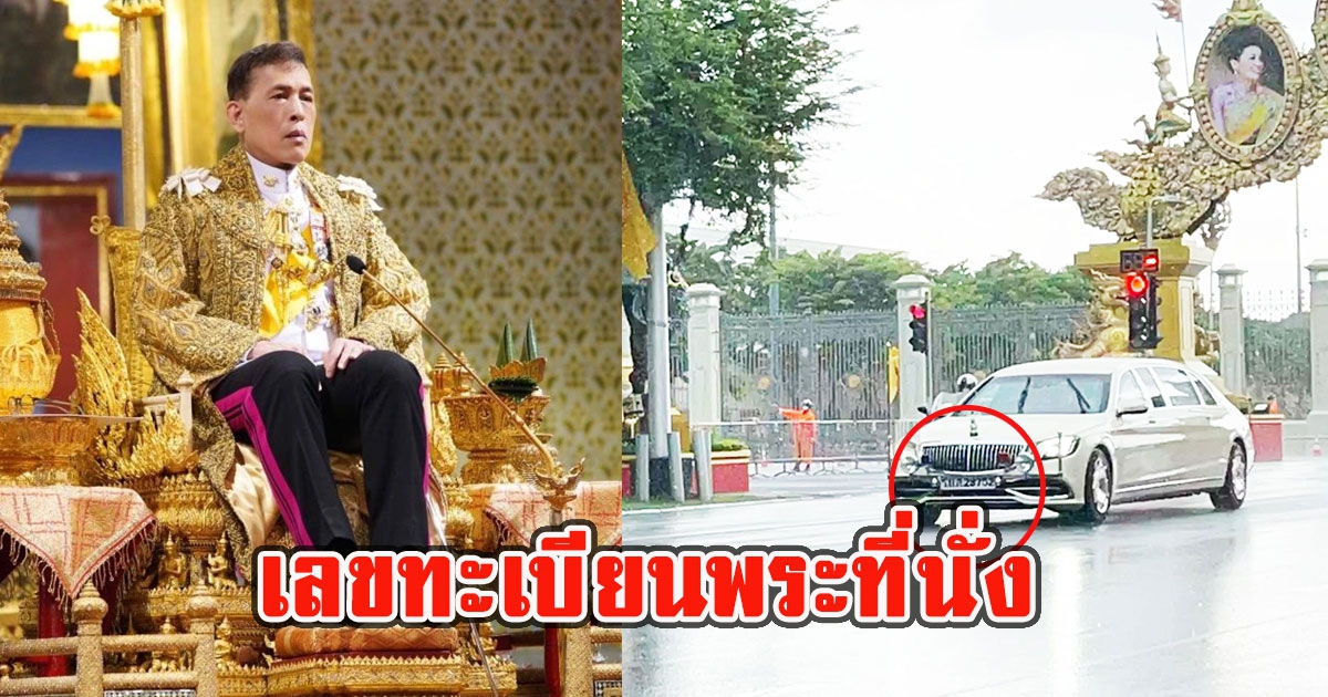 เลขทะเบียนพระที่นั่ง ในหลวงเสด็จฯทรงบำเพ็ญพระราชกุศล