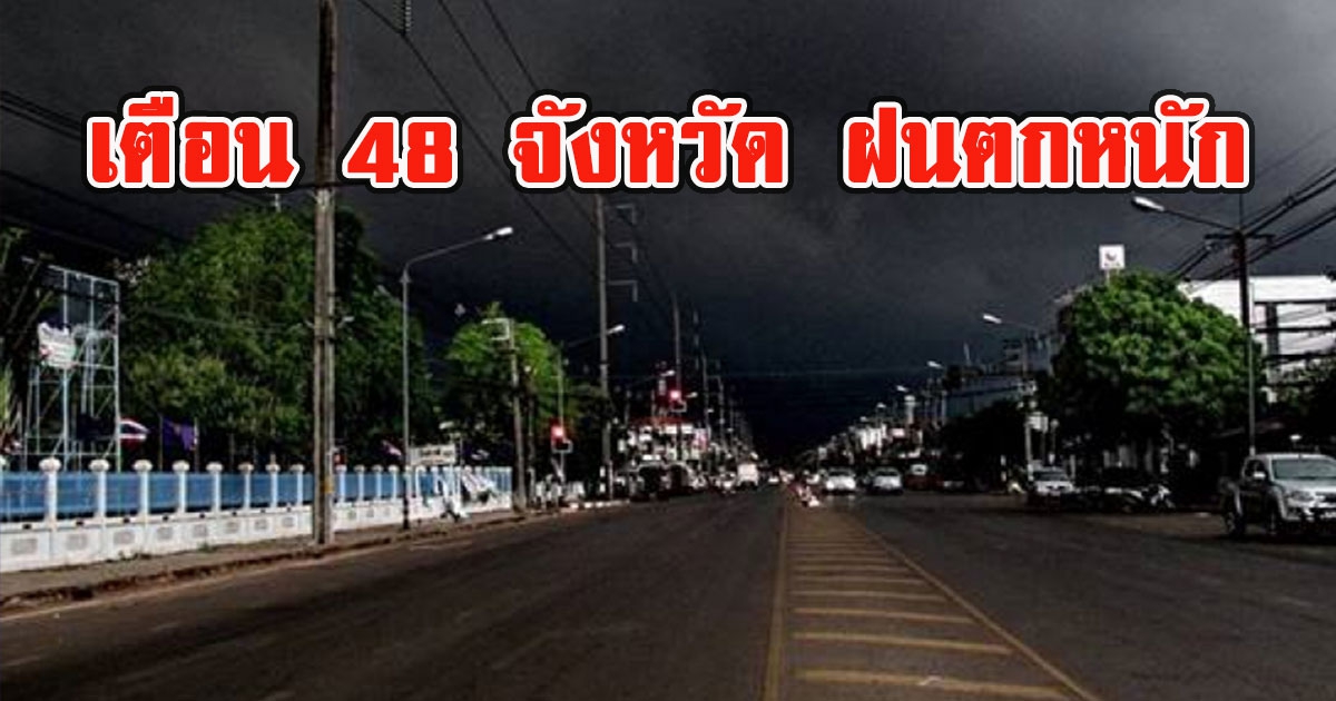 กรมอุตุฯเตือน 48 จังหวัด ฝนตกหนัก