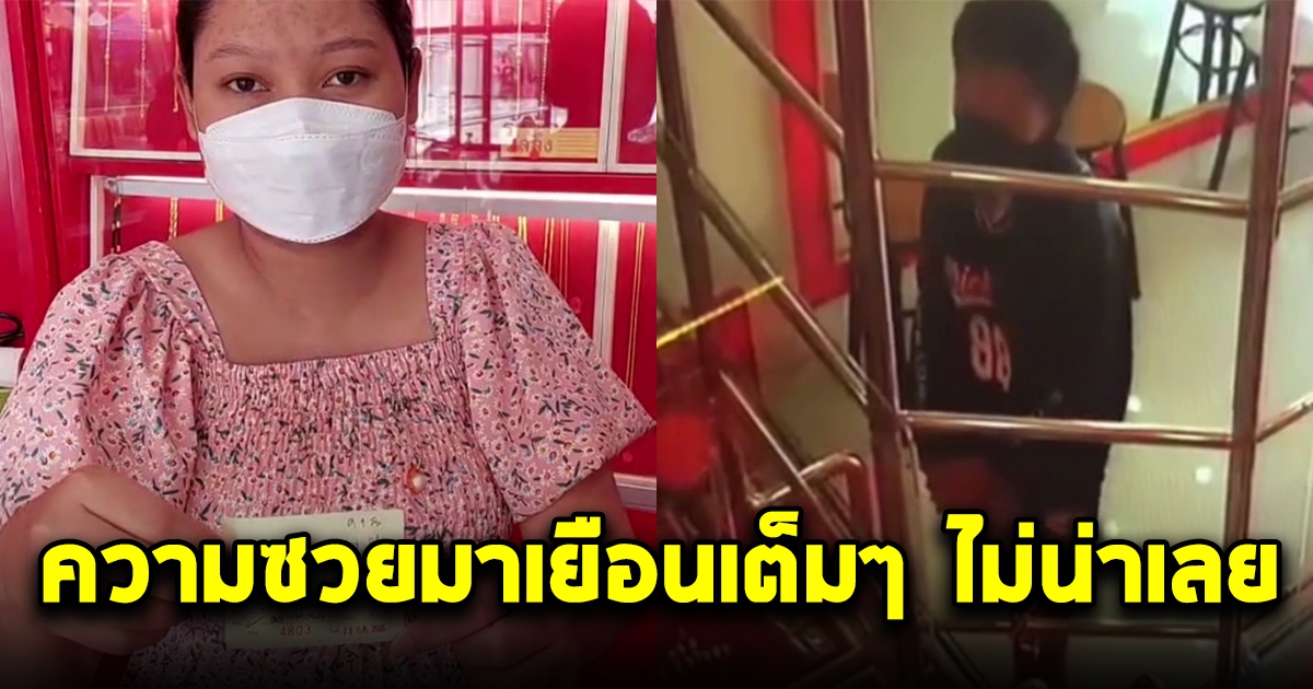 สาวมาขายทอง 1 เส้น ได้เงินไป 8,500 บ. ผ่านไปไม่ทันไร พนง.ที่ร้านซวยเต็มๆ