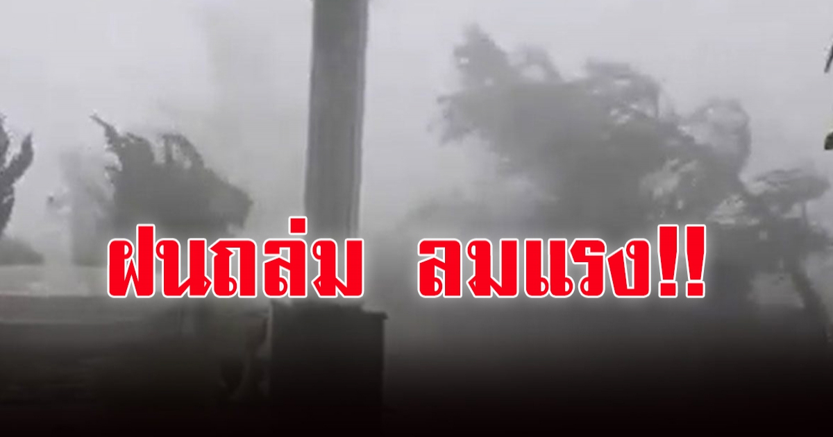 กรมอุตุฯ เตือนฝนถล่ม 60 จังหวัด ลมแรง-ท่วมฉับพลัน