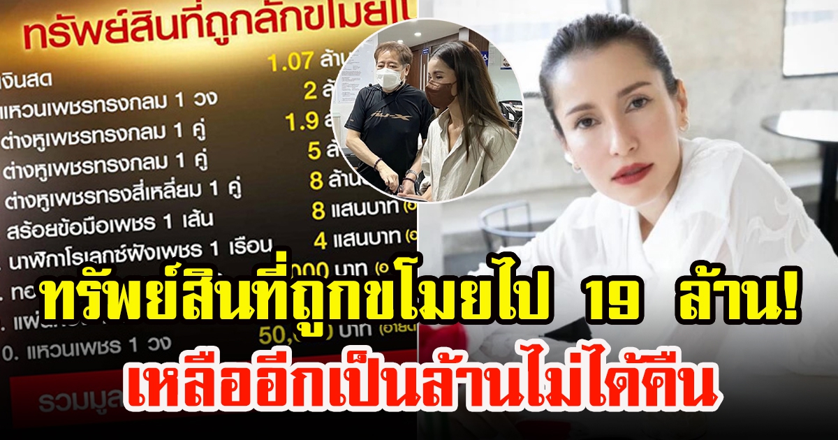 เปิดลิสต์ทรัพย์สินที่ถูกขโมยไปของ แอน ทองประสม ทั้งหมดกว่า 19 ล้าน